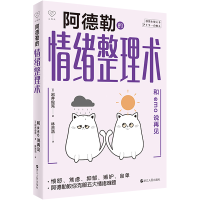 [M]阿德勒的情绪整理术 和emo说再见-9787213107986