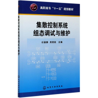 [M]集散控制系统组态调试与维护(高职高专十一五规划教材)-9787122076182
