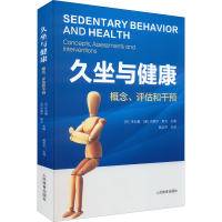 [M]久坐与健康 概念、评估和干预-9787500959441