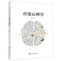 [N]直觉心理学-9787552027099