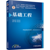 [M]基础工程 刘汉东 编 -9787111683612