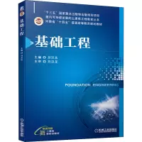 [M]基础工程 刘汉东 编 -9787111683612