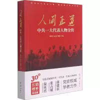 [M]人间正道 中共一大代表人物全传 纪念版-9787505150355