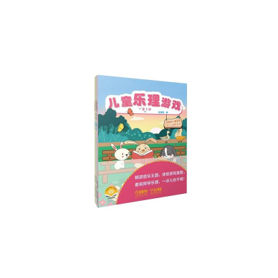 [M]儿童乐理游戏(共3册扫码视频版学龄前儿童适用音乐启蒙读本) 金铭真 著 -9787552323207