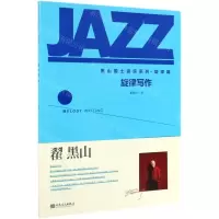 [N]旋律写作/黑山爵士音乐系列-9787103055502
