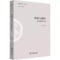 [M]传统与现代 重估儒学价值-9787100163811