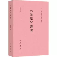 [M]《金史》丛考-9787101159660