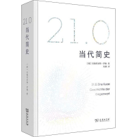 [M]21.0 当代简史-9787100177986
