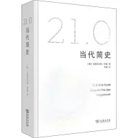 [M]21.0 当代简史-9787100177986