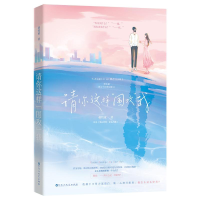 [M]请你这样围攻我(原名黑白世界彩色的他) 蒋牧童著 著 -9787550037564