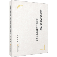 [M]在传统与现代之间 中华法律文化转型的地方视角 里赞 等 著 -9787569052015