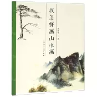 [N]我怎样画山水画-9787558606434