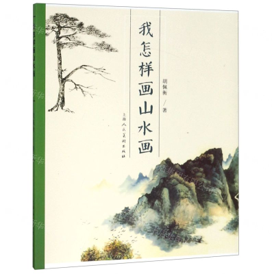 [N]我怎样画山水画-9787558606434