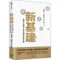 [M]新基建 全球大变局下的中国经济新引擎 任泽平,马家进,连一席 著 -9787521718782