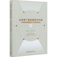 [M]京津冀产业集群转型升级 全球价值链视角下的集群成长 傅利平 等 著 -9787520375757