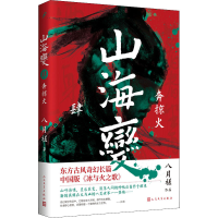 [M]山海变 4 奔掠火-9787020166732