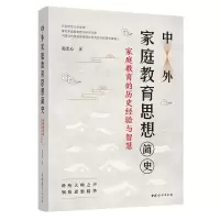[M]中外家庭教育思想简史——家庭教育的经验与智慧 赵忠心 著 -9787512720213