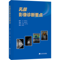 [M]乳腺影像诊断要点(精)-9787559123275