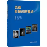 [M]乳腺影像诊断要点(精)-9787559123275