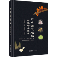 [M]云南西双版纳特色野生蔬菜-9787100211291