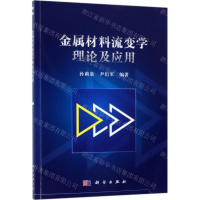 [N]金属材料流变学理论及应用-9787030602589