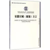 [M]安徽宣城(雁翅)方言-9787516184752