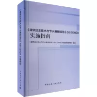 [M]《建筑给水排水与节水通用规范》GB 55020实施指南-9787112281466