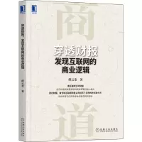 [M]穿透财报 发现互联网的商业逻辑 薛云奎 著 -9787111705321