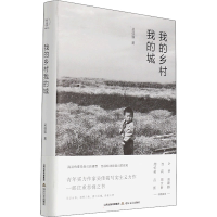 [M]我的乡村我的城 吴佳骏 著 -9787537864930