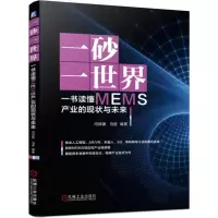 [M]一砂一世界:一书读懂MEMS产业的现状与未来集成电路(传感器 MEMS产业分析报告)-9787111633242