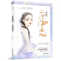 [N]总裁的二次初恋-9787221152657