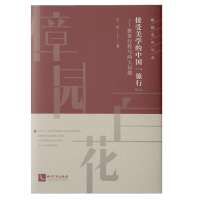 [M]接受美学的中国"旅行":整体行程与两大问题-9787513063999
