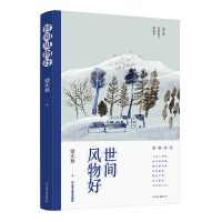 [M]世间风物好-9787505745780