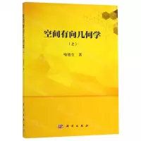 [N]空间有向几何学(上)-9787030613561