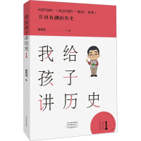 [M]我给孩子讲历史 1-9787555908401
