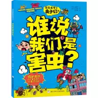 [M]住在我家的虫子们 1 谁说我们是害虫?-9787559716798