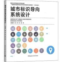[M]城市标识导向系统设计-9787112239962