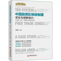 [M]中国自贸区税收制度优化与创新设计:以中国(辽宁)自贸区大连片区为例-9787513663939