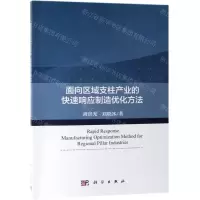 [N]面向区域支柱产业的快速响应制造优化方法-9787030616692