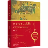 [M]改变历史的饭局 胡策陌 著 -9787548074366