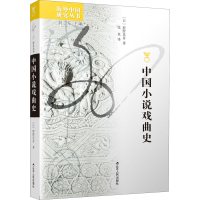 [M]中国小说戏曲史-9787214212436