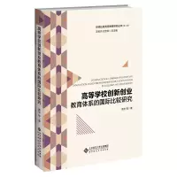 [M]高等学校创新创业教育体系的国际比较研究-9787303266227