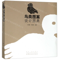 [N]鸟类图案设计图典-9787518059669