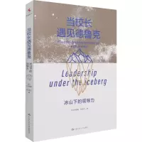 [M]当校长遇见德鲁克 冰山下的领导力-9787300294193
