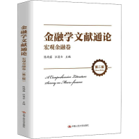 [M]金融学文献通论 宏观金融卷 第2版-9787300293806