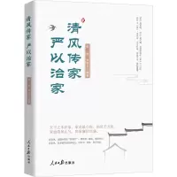 [M]清风传家 严以治家-9787511571212