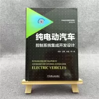 [M]纯电动汽车控制系统集成开发设计-9787111689195