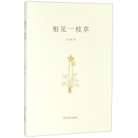 [N]相见一枝草-9787550827004