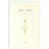 [N]相见一枝草-9787550827004