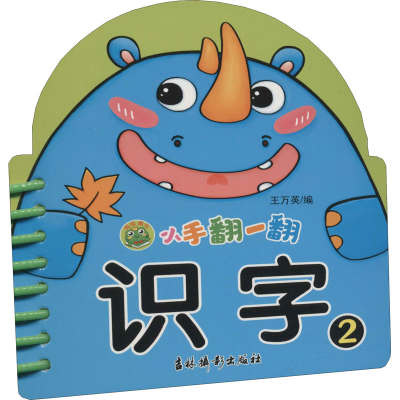 [M]小手翻一翻 识字 2 王万英 编 -9787549848317